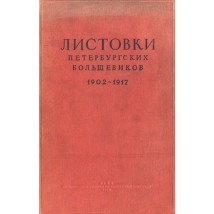 Листовки петербургских большевиков, т. 1, 1939